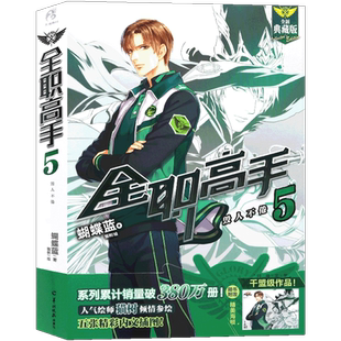 现货【赠大海报】正版 全职高手小说5 毁人不倦第5册 全新典藏版 蝴蝶蓝著 猫树绘 热血青春网游励动漫竞技二次元畅销小说天闻角川