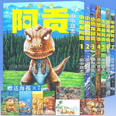 小恐龙阿贡漫画完结1-7册套装7册