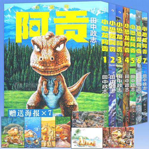 小恐龙阿贡漫画完结1-7册套装7册