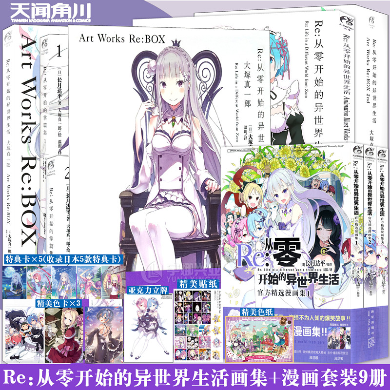 Re从零开始的异世界生活官方画集