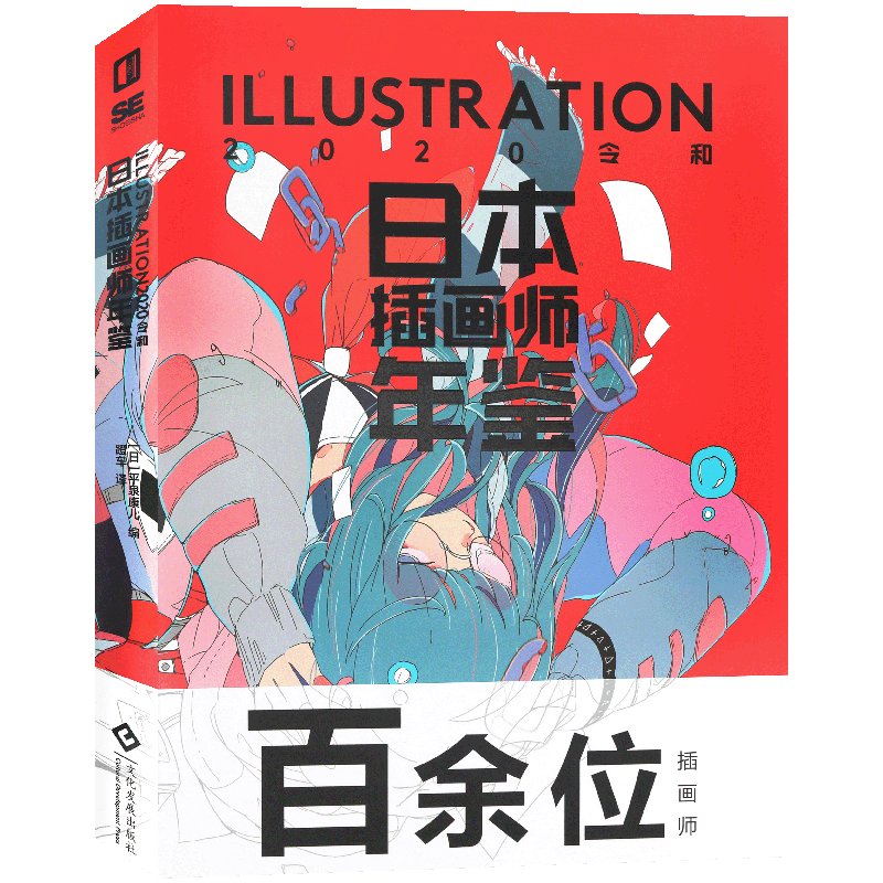 日本插画师年鉴ILLUSTRATION2020