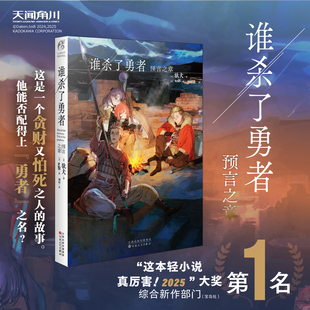 正版 谁杀了勇者小说前传 预言之章  [日]驮犬著 真正的故事将围绕着这一个问题而展开 日本畅销轻小说书籍 天闻角川