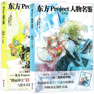 现货 正版 东方Project系列官方设定集套装2册 东方Project人物名鉴宵暗篇+常世篇 ZUN画集动漫画册临摹绘画教程 天闻角川