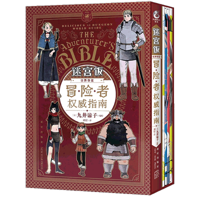 现货迷宫饭漫画世界导览冒险者