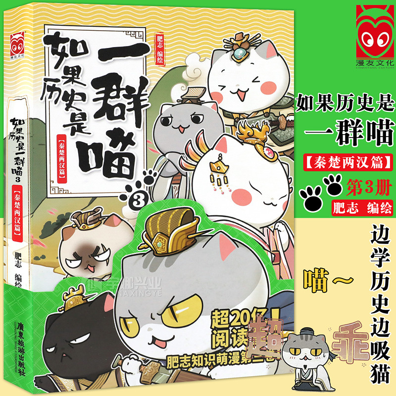 正版《如果历史是一群喵3》秦楚两汉篇 第3册 肥志知识萌漫第三卷假如