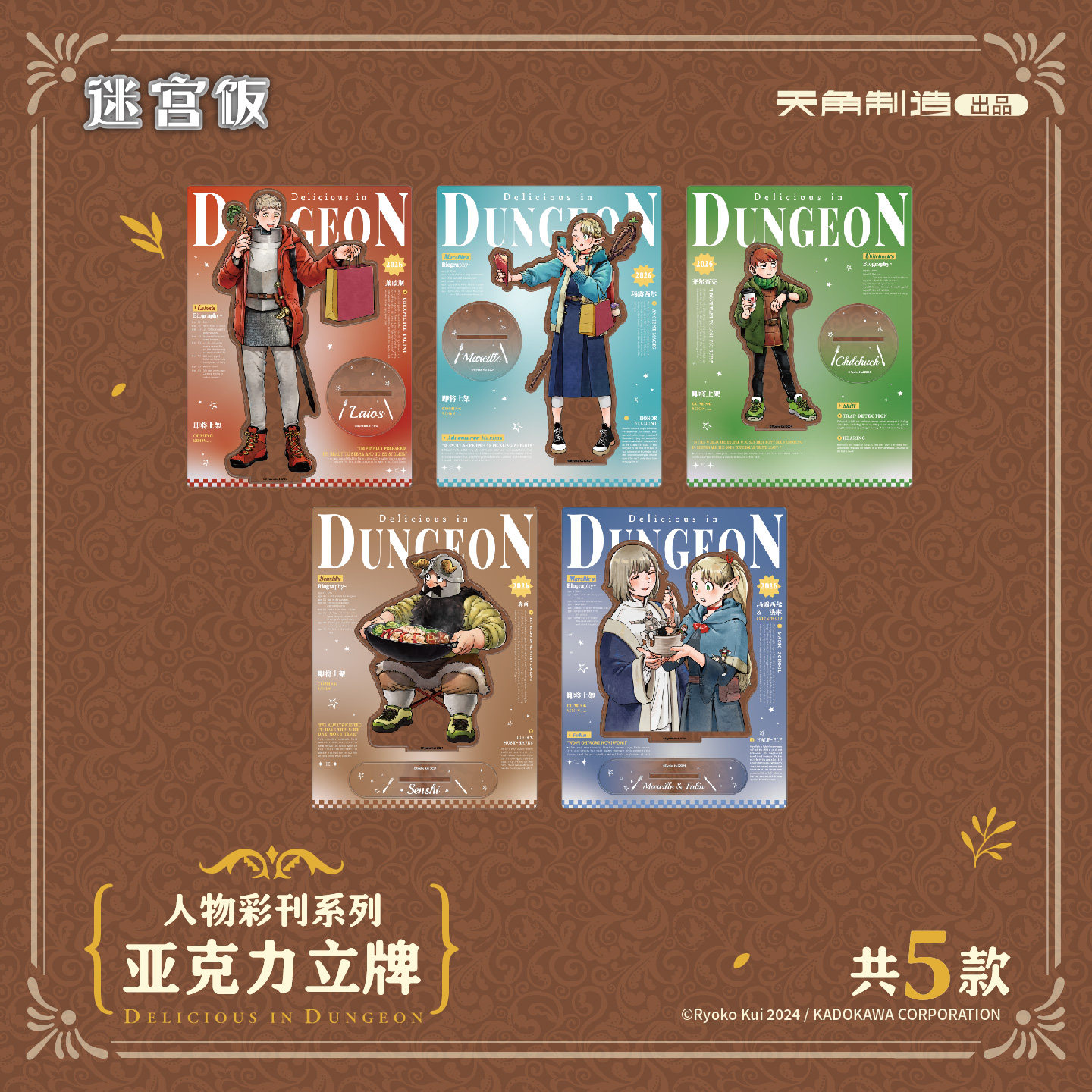 正版【任选】迷宫饭 人物彩刊系列 亚克力立牌摆件 莱欧斯玛露西尔法琳伊津津美 畅销漫画书 动漫衍生品官谷动漫周边 天闻角川