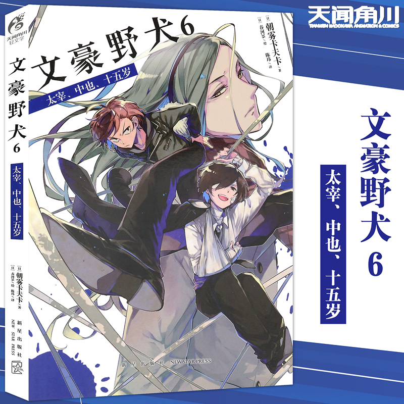 现货正版 文豪野犬小说6 第6册太宰、中也、十五岁 文豪小说朝雾卡夫卡文豪野犬青春人气战斗漫画侦探小说天闻角川 书籍/杂志/报纸 漫画书籍 原图主图
