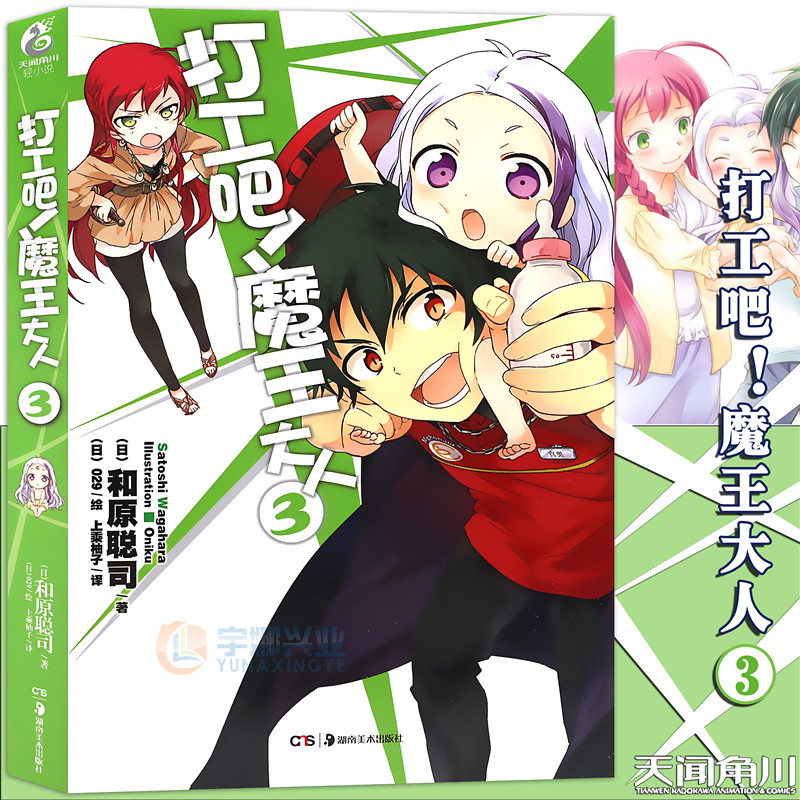 现货【赠书签】正版 打工吧！魔王大人小说3 第3册 和原聪司 打工吧魔王大人青春日常热血校园文学漫画小说日本动漫轻小说天闻角川