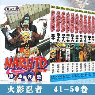 岸本齐史 套装 50册 中少动漫 火影忍者漫画41 日本畅销漫画书 NARUTO火影忍者漫画书41 10册 现货正版