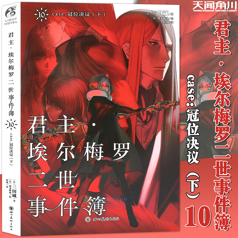 现货君主埃尔梅罗二世事件簿10