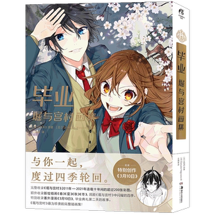 现货 防损包装【赠纪念卡+藏书票+书签】 正版 毕业 : 堀与宫村画集 ERO堀与宫村漫画插画集画册美术设定集简中动漫书籍 天闻角川