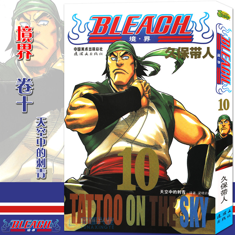 现货【赠书签】正版bleach 境·界死神10漫画第10册天空中的刺青 [日]