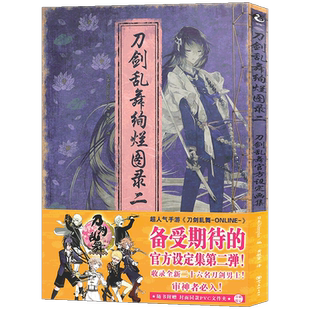 正版 刀剑乱舞绚烂图录二 刀剑乱舞2官方设定画集 第2册 刀剑乱舞周边公式设定画集刀剑乱舞画集3动漫画册天闻角川