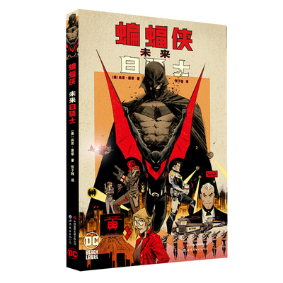 蝙蝠侠：未来白骑士蝙蝠家族传奇