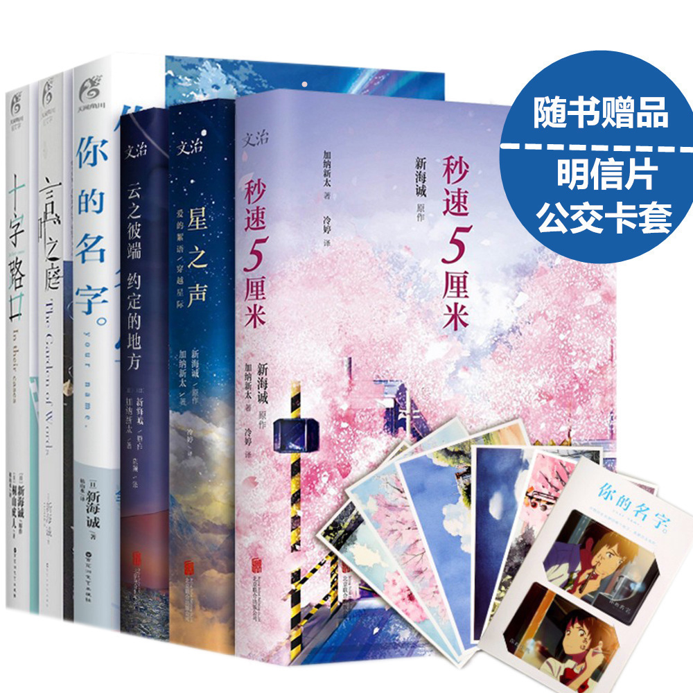 包邮【赠书签+公交卡套】新海诚小说全套6册 你的名字小说+言叶之庭+十字路口+秒速五厘米+云之彼端?#32423;?#30340;地方+星之声 日本动画