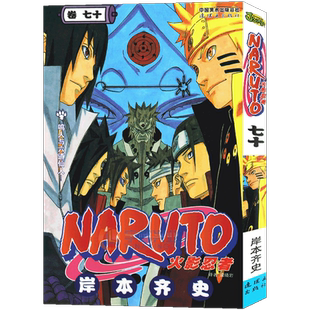 现货【赠书签】正版 火影忍者漫画(卷70)鸣人与六道仙人第70册 (日)岸本齐史著 NARUTO火影漫画忍者漫画日本动漫画卡通书 中少动漫