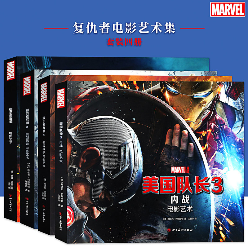 正版《复仇者电影艺术集》套装4册 复仇者联盟+2奥创纪元+3无限战争+美国队长3内战电影艺术纪念画集 MARVEL漫威宇宙英雄周边海星