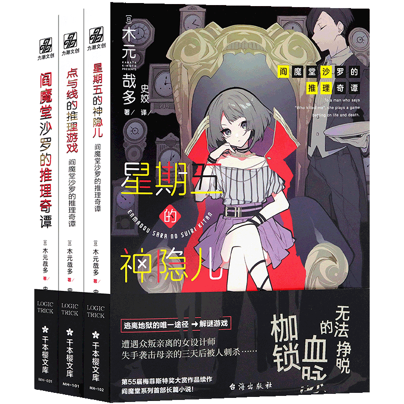 阎魔堂沙罗的推理奇谭套装3册