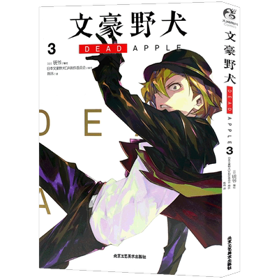 文豪野犬DEADAPPLE漫画