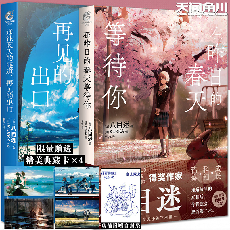 【赠典藏卡×4+自封袋】正版 在昨日的春天等待你+通往夏天的小说 套装2册 八目迷“春夏秋”系列 日本青春校园爱情漫画书天闻角川属于什么档次？