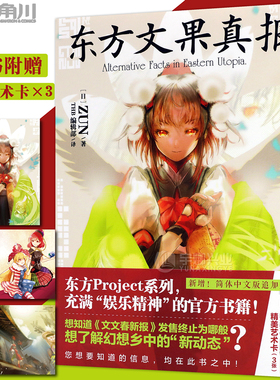 现货【赠精美艺术卡3张】正版 东方文果真报 Alternative Facts in Eastern Utopia 东方projectc系列书籍ZUN画集动漫画册天闻角川