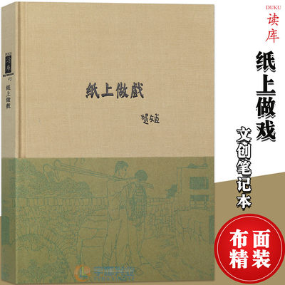 正版 《纸上做戏》线描大师贺友直创作精华 十五贯朝阳沟作品集人物风景速写绘画临摹 读库布面精装笔记本纯色简约记事本美术插画