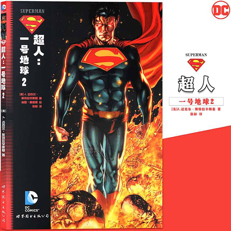 正版 DC漫画 《超人一号地球 2》 第2册 DC美漫书美国华纳DC英雄漫画书 闪电侠神奇女侠绿箭X特遣队蝙蝠侠超人小丑同类书 世图美漫