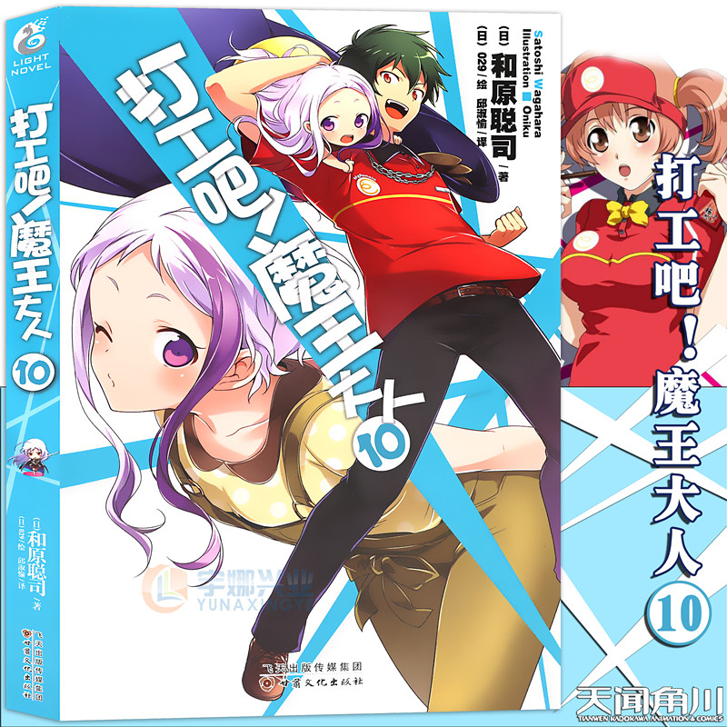 现货【赠书签】正版 打工吧!魔王大人小说10 第10册 和原聪司打工吧魔王大人小说日常热血校园动漫漫画小说日本动漫轻小说天闻角川
