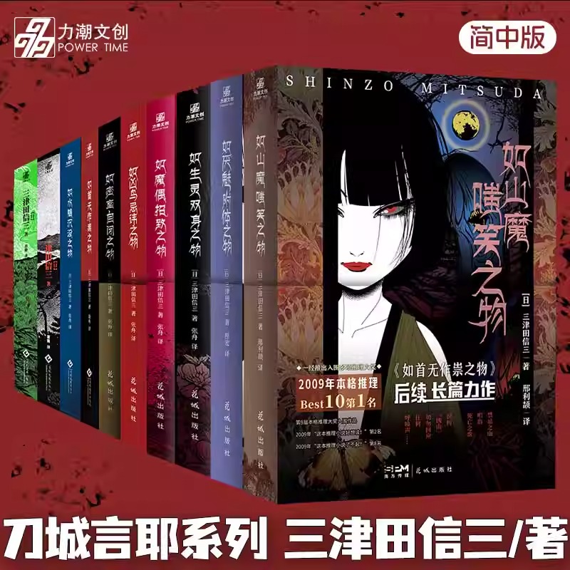 现货三津田信三小说套装10册