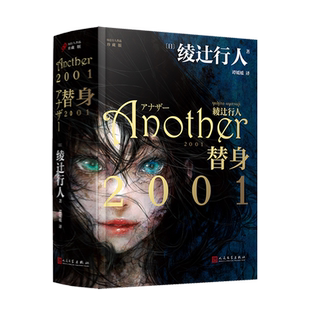 现货【精装珍藏版】正版 替身2001 绫辻行人作品 Another2001中文版 日本新本格推理 恐怖惊悚侦探悬疑小说畅销书排行榜 99读书人