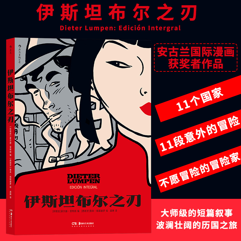正版 伊斯坦布尔之刃漫画 鲁本佩耶赫罗绘 冒险爱情旅行故事 后浪漫图像小说漫画书籍 后浪