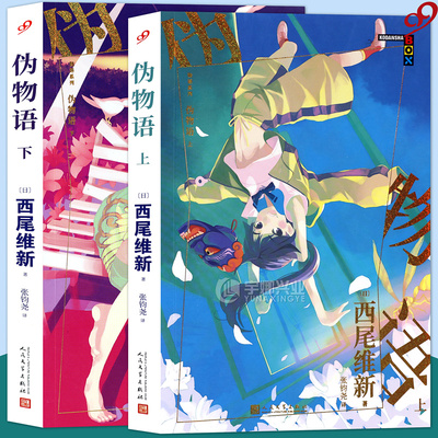 正版现货 伪物语上+下 套装2册 物语系列人文社新版 日本轻小说西尾维新人气系列小说简体中文版青春文学少女动漫畅销小说 99