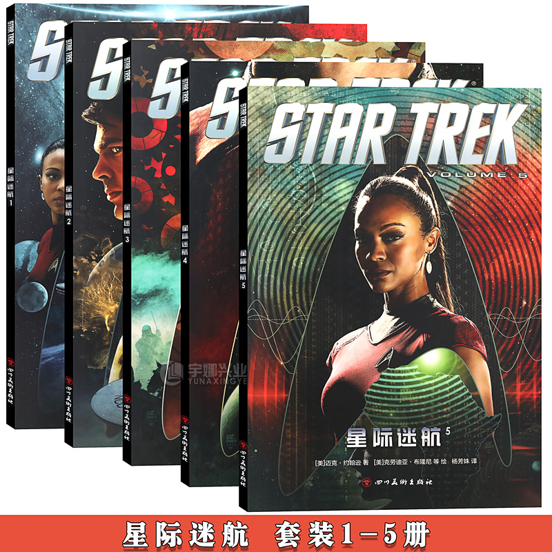 正版包邮 星际迷航漫画全套1-5册 星舰英雄人物瓦肯克林贡柯克舰长科幻漫画宇宙探险星球大战漫威同类书 海星创造