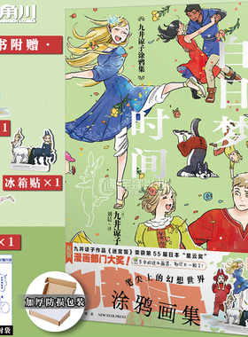 现货【赠亚克力小立牌×1+冰箱贴×1+异形书签×1】正版 九井谅子涂鸦集:白日梦时间 九井谅子 迷宫饭漫画作者白日梦世界 天闻角川