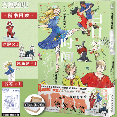 正版九井谅子涂鸦集白日梦时间