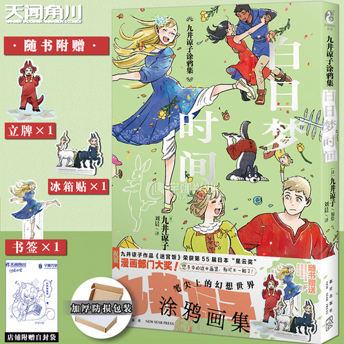 正版九井谅子涂鸦集白日梦时间