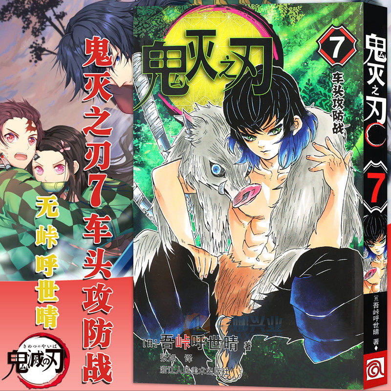 现货【赠书签】正版 鬼灭之刃漫画版7 花街潜入大作战 第7卷 吾峠呼世