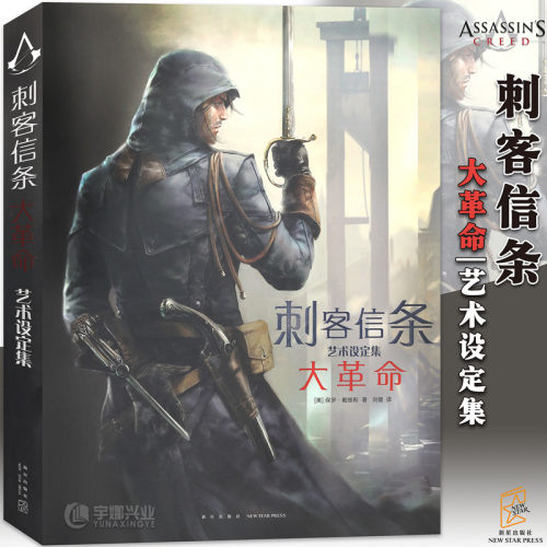 现货刺客信条大革命艺术设定集