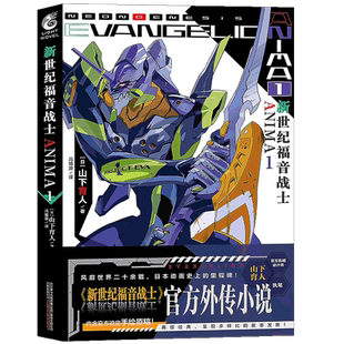 现货【任选】正版 新世纪福音战士ANIMA1-3册 官方外传小说 山下育人EVA官方外传小说含附新世纪福音战士机械设定手绘 天闻角川