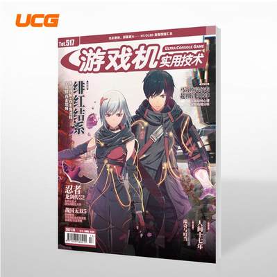 正版现货 UCG 游戏机实用技术第517期 2021年7A 战国无双5系列全回顾 绯红结系 马力欧高尔夫 冲冲冲 ps4游戏杂志攻略书