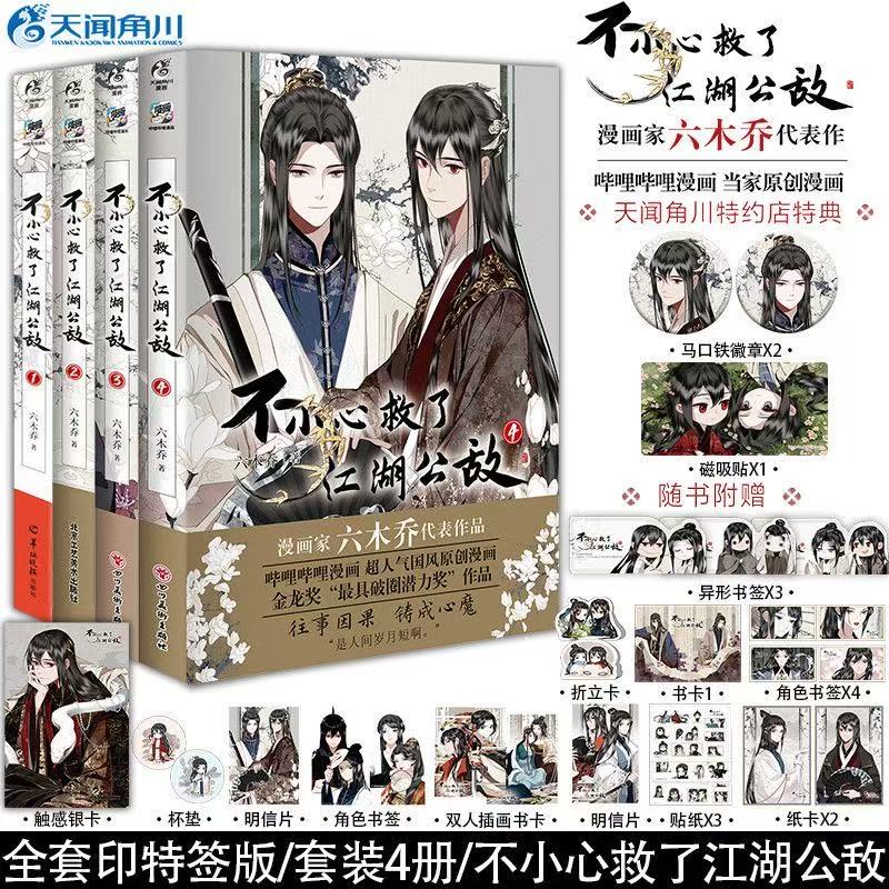 现货任选【附随书赠品】飞机盒包装 不小心救了江湖公敌1-2-3-4册  六木乔著 一不原创动漫画书国漫作品 天闻角川
