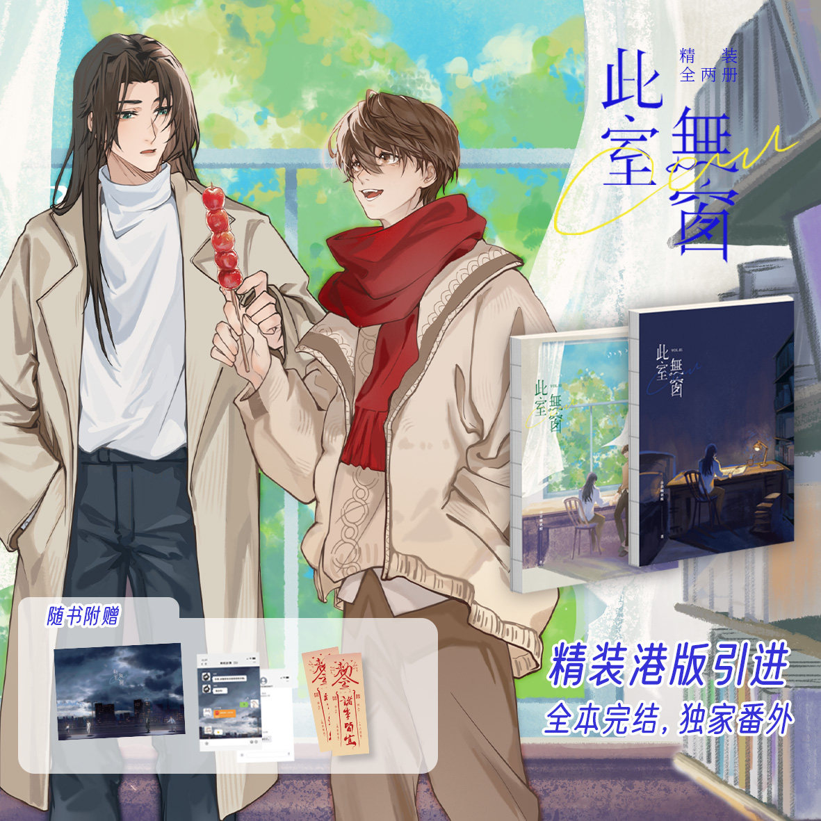 现货【赠品多多】正版 此室无窗小说上下 套装2册 谷草转氨酸著 小说 耽美都市恐怖悬疑冒险双男主 中文简体轻小说书籍 次元书馆