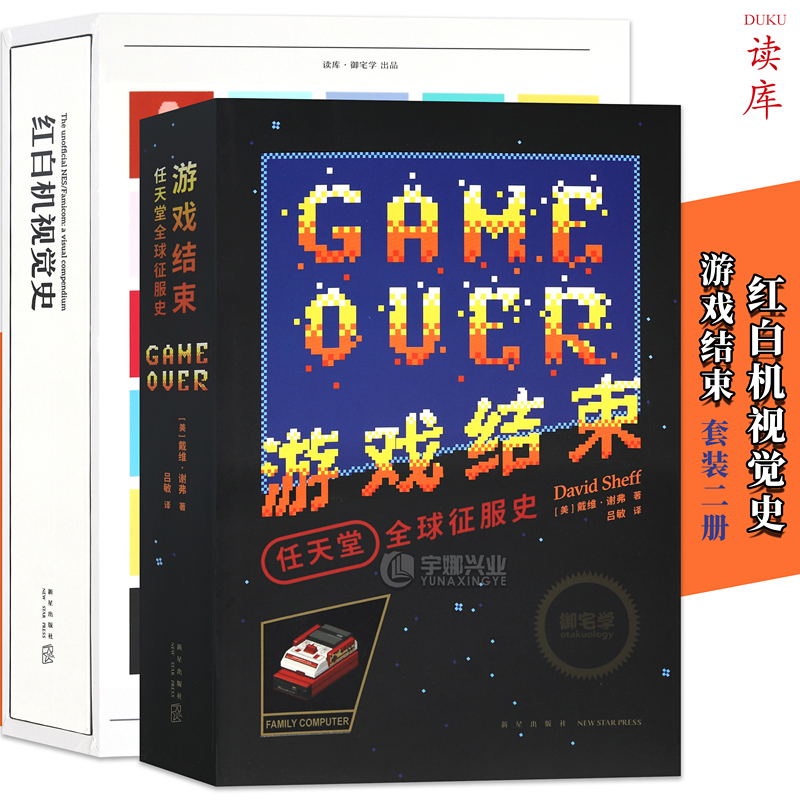 正版授权 红白机视觉史+游戏结束：任天堂全球征服史 套装2册 读库御宅学出品 任天堂经典主机游戏黄金时代历史发展游戏画册商战书