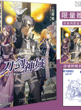 现货【首印赠金签色纸】正版 刀剑神域小说28 第28册 刀剑神域小说28 川原砾 Unital RingVII 日本畅销漫画动漫轻小说书 天闻角川