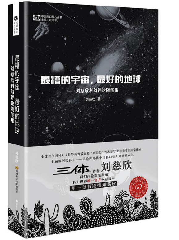 现货 正版包邮 中国科幻基石丛书 最糟的宇宙,最好的地球——刘慈欣科 短篇小说 科幻世界