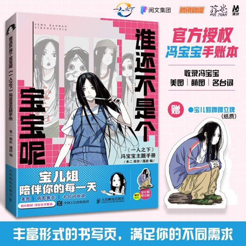 正版【赠蹲蹲立牌】谁还不是个宝宝呢:《一人之下》冯宝宝主题手册 漫画设定集周边笔记本手账本周历月历 人民邮电图片