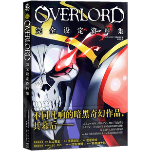 现货正版OVERLORD 不死者之王 完全设定资料集第一季骨傲天小说画集设定资料集骨王小说 丸山黄金二次元动漫画集 天闻角川