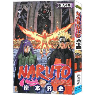现货【赠书签】正版 火影忍者漫画(卷64)十尾 漫画 第64册 (日)岸本齐史著 NARUTO火影漫画忍者漫画日本经典动漫画卡通书 中少动漫