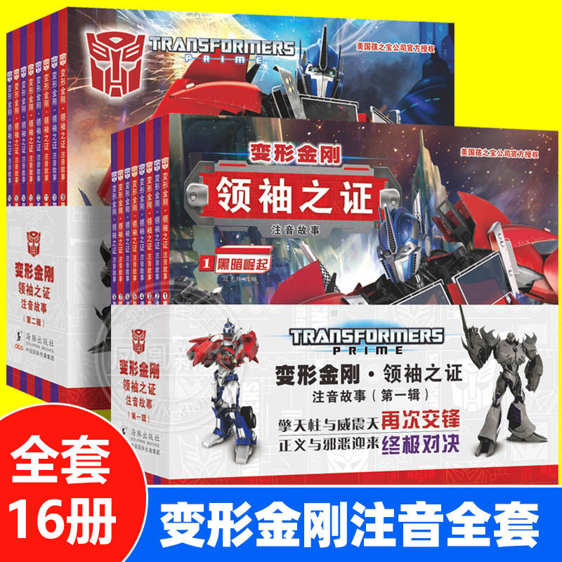 正版【任选】变形金刚·领袖之证 注音故事1-16册 儿童绘本卡通动漫图画小学生彩图动画片擎天柱大黄蜂威震天汽车人漫画书 海豚