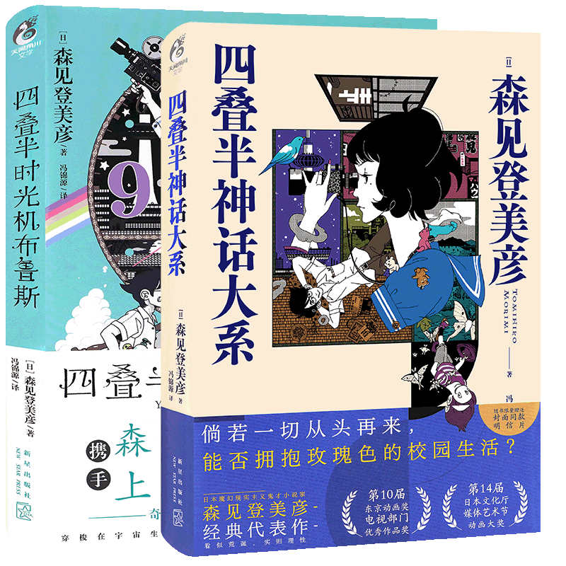 四叠半神话大系+时光机布鲁斯2册